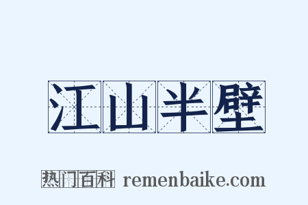 江山半壁是什么意思的图片